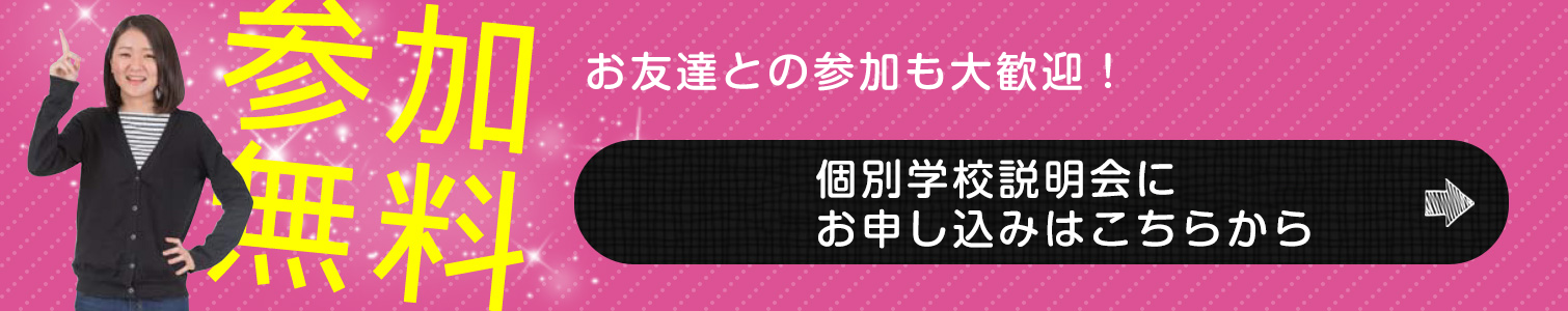 個別学校説明会にお申し込みはこちらから