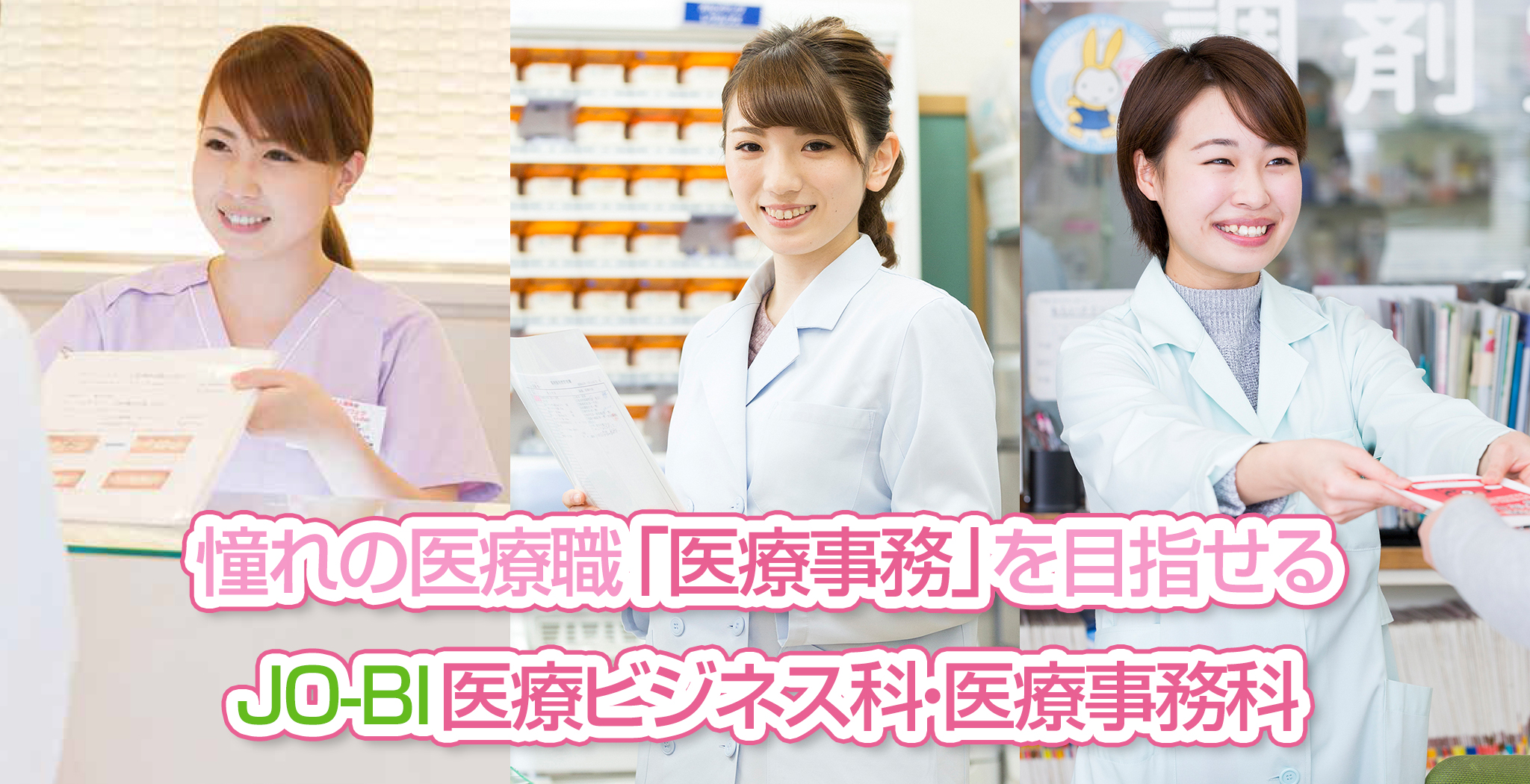 憧れの医療職「医療事務」を目指せるJO-BI医療ビジネス科・医療事務科