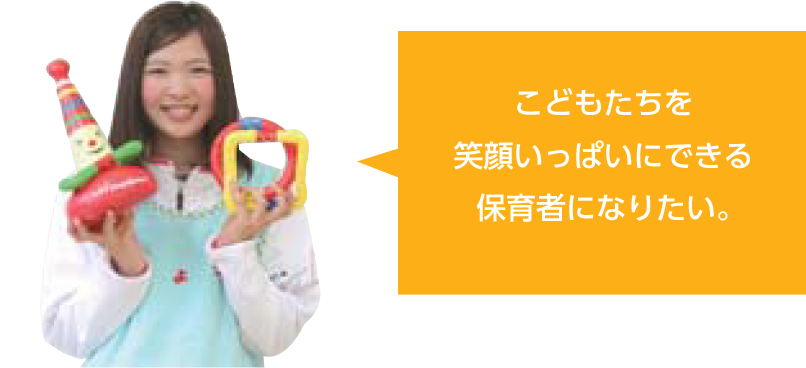 こどもたちを笑顔いっぱいにできる保育者になりたい。