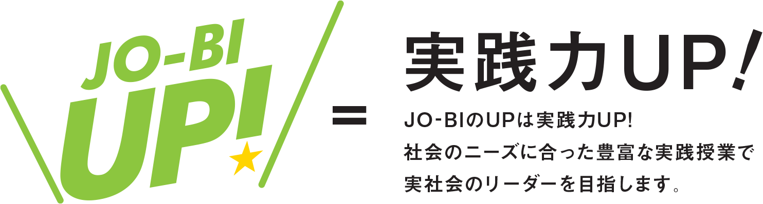 JO-BI UP! = 実践力UP!