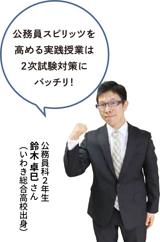 公務員スピリッツを高める実践授業は2次試験対策にバッチリ!