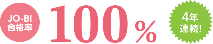 JO-BI合格率100% 4年連続!