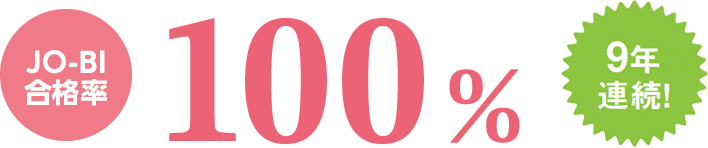 JO-BI合格率100% 9年連続!