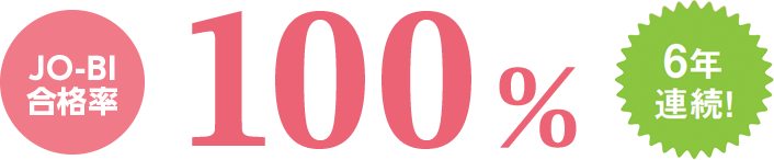 JO-BI合格率100% 6年連続!