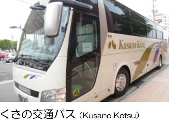 くさの交通バス