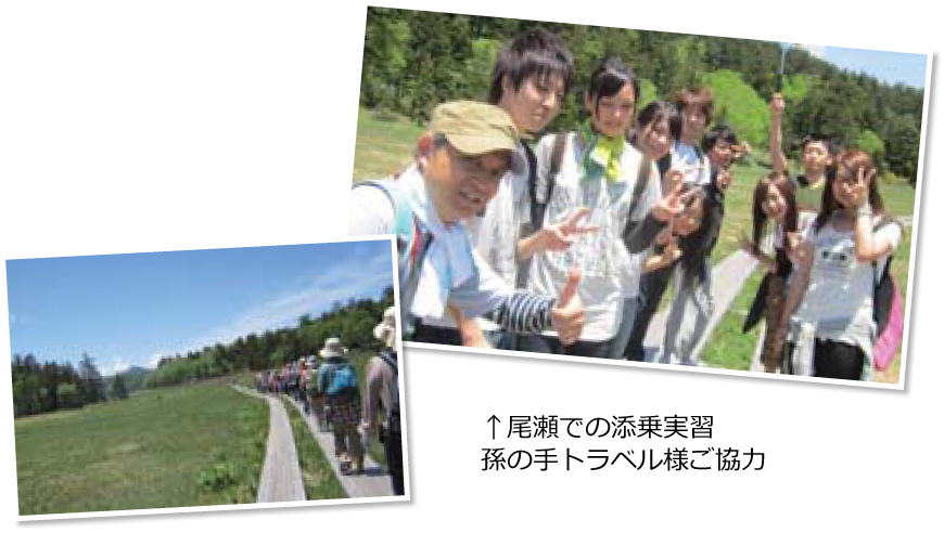 尾瀬での添乗実習(孫の手トラベル様ご協力)