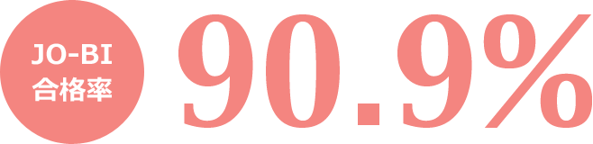 JO-BI合格率90.9%(全国平均合格率31.3%)
