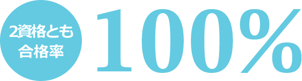 2資格とも合格率100%