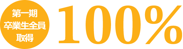 第一期卒業生全員取得100%