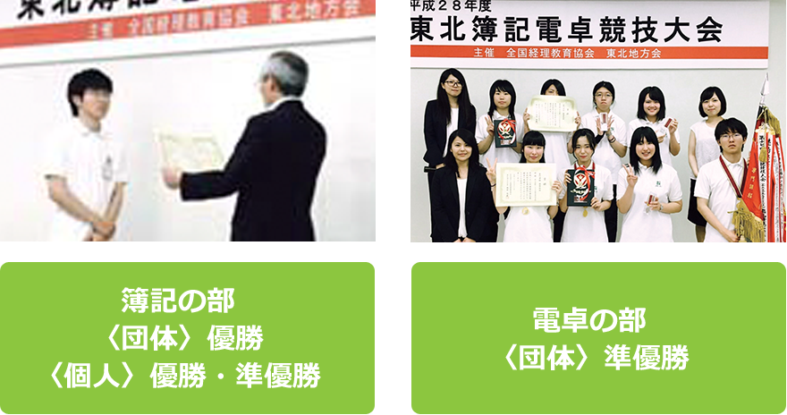 簿記の部:〈団体〉優勝〈個人〉優勝・準優勝 電卓の部:〈団体〉準優勝