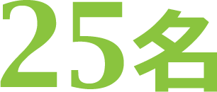 25名