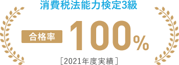 日商簿記検定2級 【合格率】100% ［2020年度実績］
