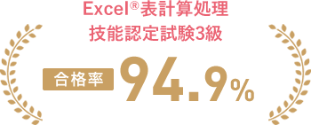 Excel表計算処理技能認定試験 【合格率】94.9% 