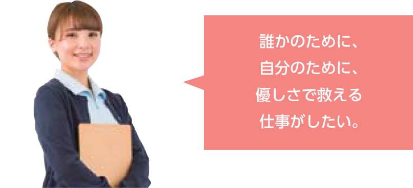 誰かのために、自分のために、優しさで救える仕事がしたい。