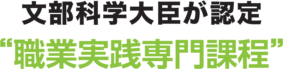 文部科学大臣が認定「職業実践専門課程」
