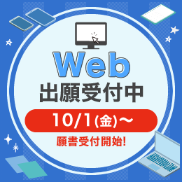 Web出願受付中10/1(金)～願書受付開始!