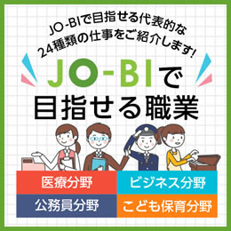 JO-BIで目指せる職業