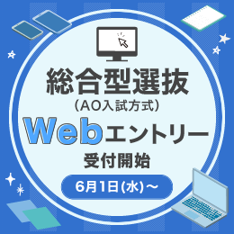 総合型選抜（AO入試方式）Webエントリー受付開始 6月1日（水）～
