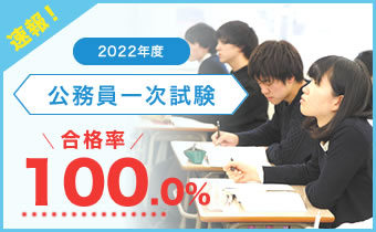 【速報!】全国トップレベルの合格実績輩出！2022年度公務員一次試験 合格率100%