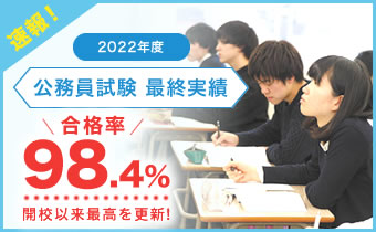 【速報!】2022年度 公務員試験最終実績 合格率98.4% 開校以来最高を更新!