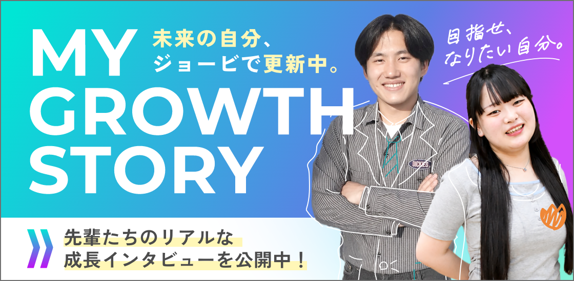 成長ストーリー