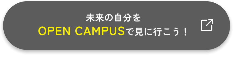 未来の自分をOPEN CAMPUSで見に行こう！