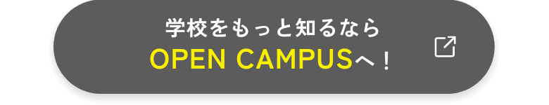 学校をもっと知るならOPEN CAMPUSへ！