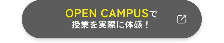 OPEN CAMPUSで授業を実際に体感！