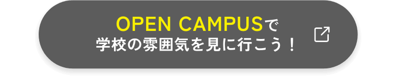 OPEN CAMPUSでリアルな話を聞こう！