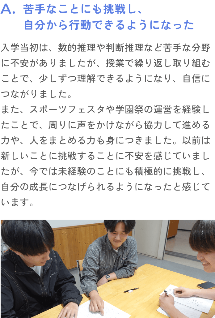 苦手なことにも挑戦し、自分から行動できるようになった
