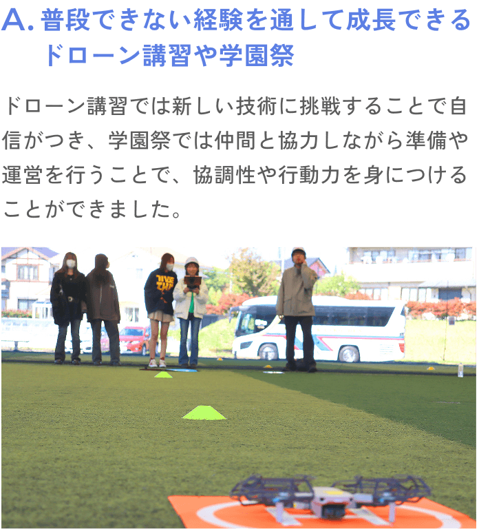 普段できない経験を通して成長できるドローン講習や学園祭