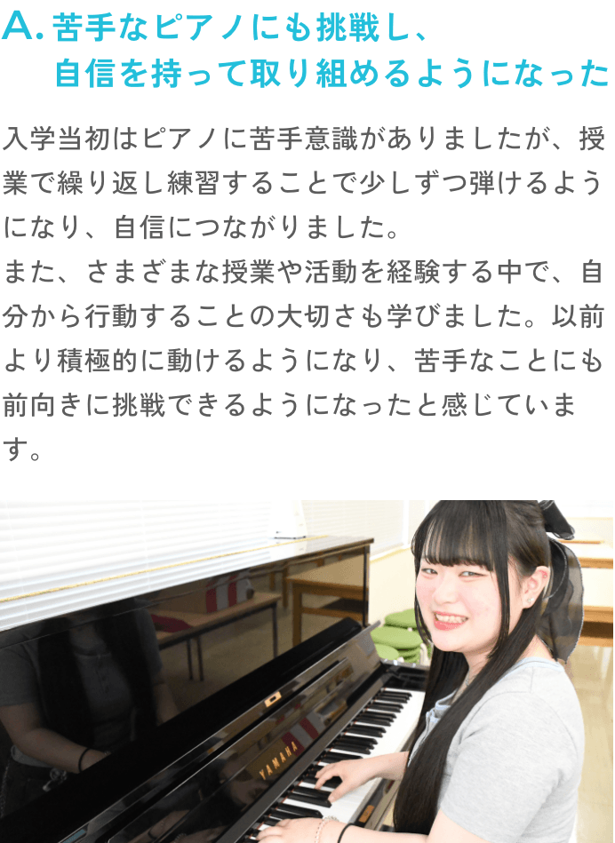 苦手なピアノにも挑戦し、自信を持って取り組めるようになった