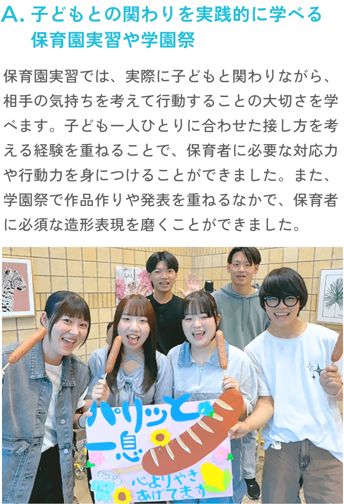 子どもとの関わりを実践的に学べる保育園実習や学園祭
