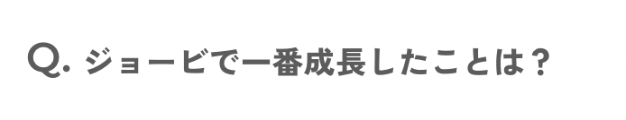 JO-BIで一番成長したことは？