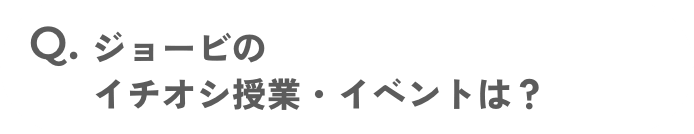 JO-BIのイチオシ授業・イベントは？