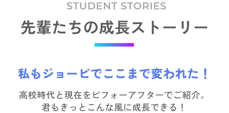 先輩たちの成長ストーリー