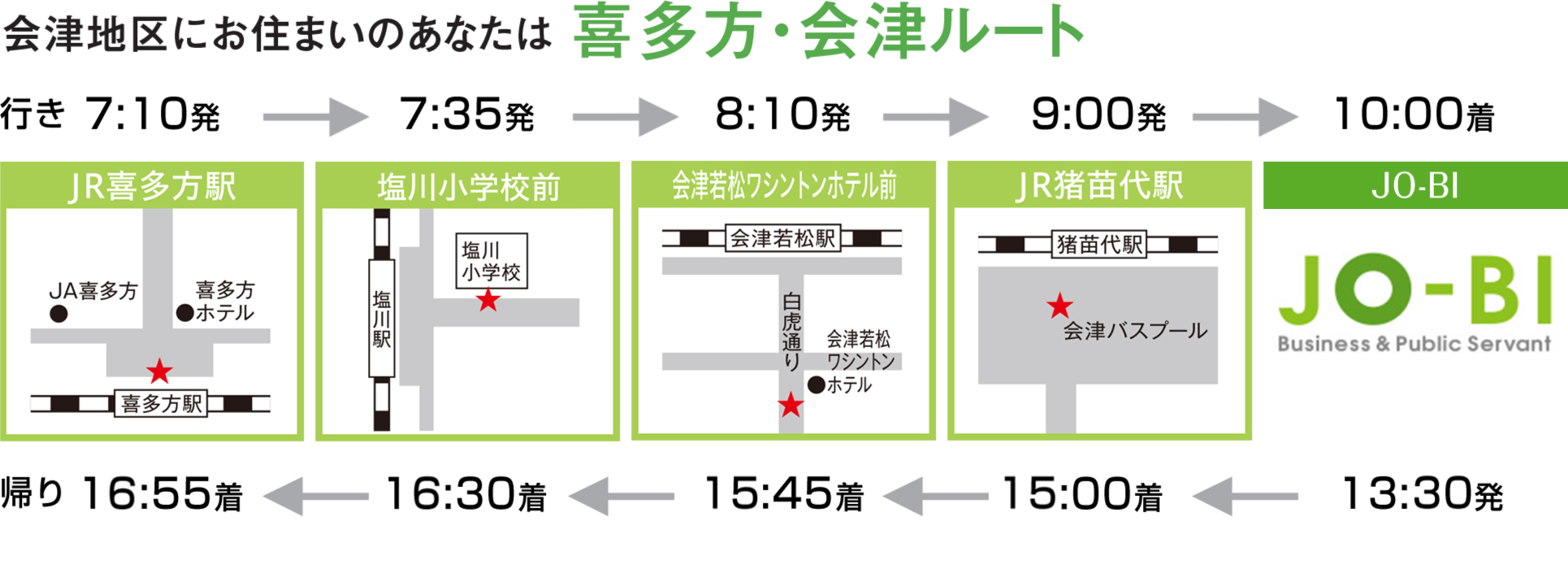 会津地区にお住まいのあなたは喜多方・会津ルート
