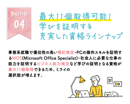 Point 04 最大11個取得可能! 学びを証明する充実した資格ラインナップ