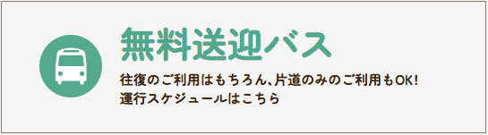 無料送迎バス