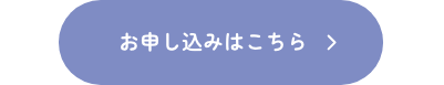 お申し込みはこちら