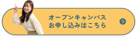 オープンキャンパスお申し込みはこちら
