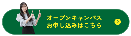 オープンキャンパスお申し込みはこちら