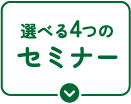 選べる4つのセミナー