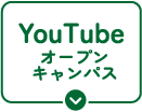 YouTubeオープンキャンパス