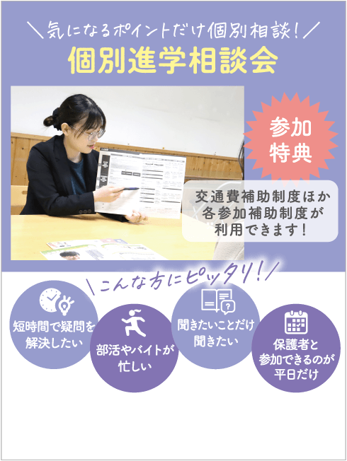 個別進学相談会