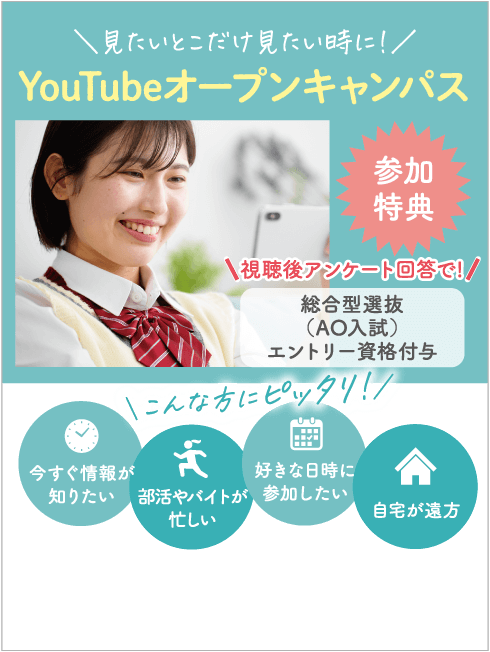 YouTubeオープンキャンパス