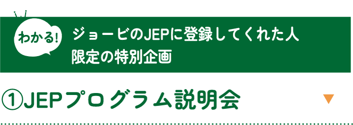 ジョービのJEPに登録してくれた人限定の特別企画