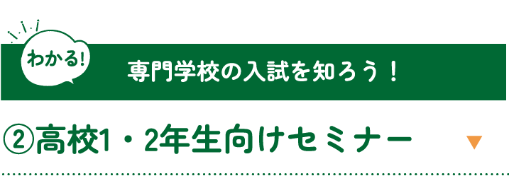 専門学校の入試を知ろう！