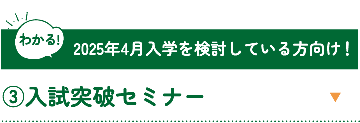 2025年4月入学を検討している方向け！