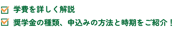 ④学費・奨学金セミナー